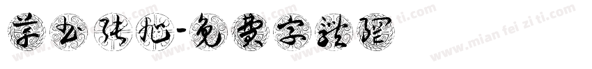 草书 张旭字体转换